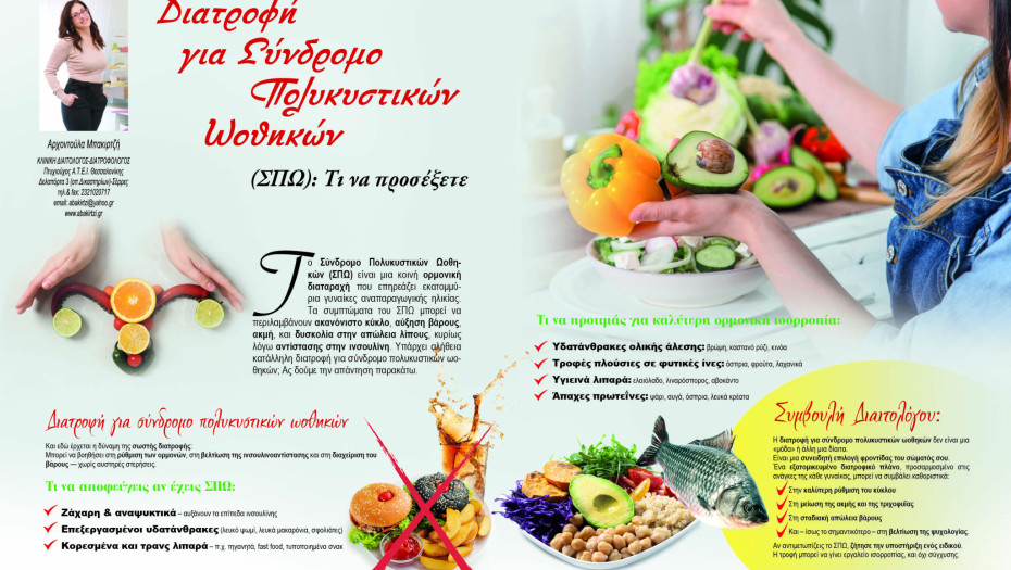 Αρχοντούλα Μπακιρτζή: Διατροφή για Σύνδρομο Πολυκυστικών Ωοθηκών (ΣΠΩ): Τι να προσέξετε;