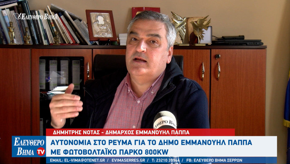 Δημήτρης Νότας: Αυτονομία στο ρεύμα 20 -25% για τον Δήμο Εμμανουήλ Παππά με φωτοβολταϊκό πάρκο 800KW