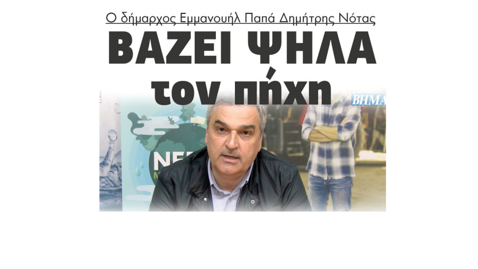 Δημήτρης Νότας: Ολοκληρώσαμε έργα 13,5 εκατ €  το 2025 - προγραμματίζουμε έργα 8 εκατ € το 2026