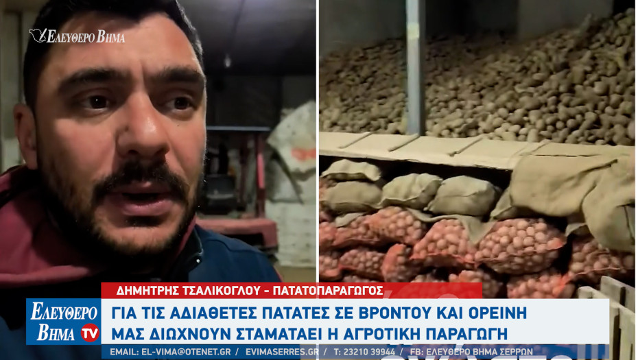 Ο Δημήτρης Τσαλίκογλου για τις αδιάθετες πατάτες σε Βροντού και Ορεινή Σερρών: Μας διώχνουν σταματάει η αγροτική παραγωγή