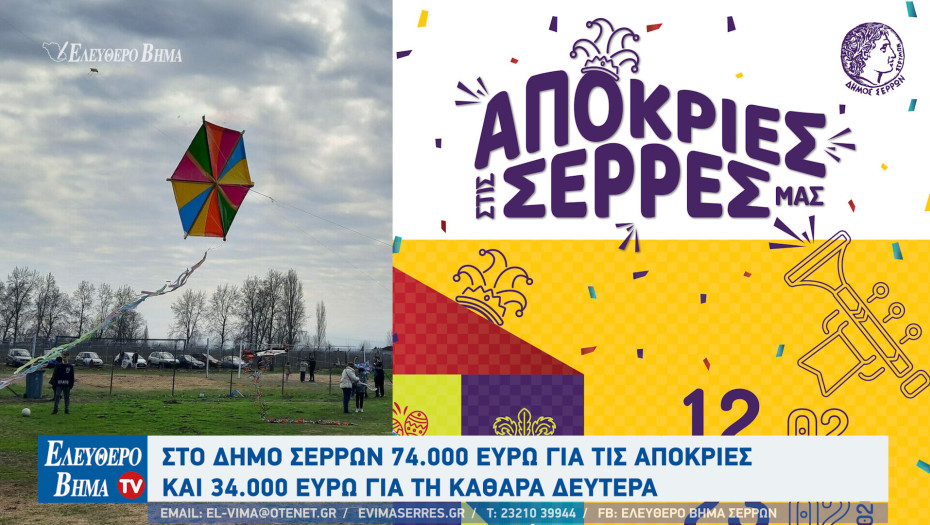 Σέρρες - Απευθείας ανάθεση 74.000 ευρώ για τις αποκριές και 34.000 ευρώ για τη Καθαρά Δευτέρα