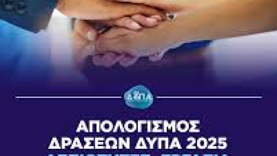 Δεξιότητες, εργασία και ασφάλεια ζωής: Η ΔΥΠΑ δίπλα στον πολίτη, παντού