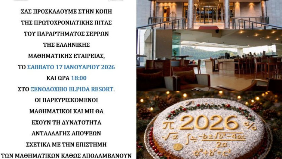 Κοπή της πρωτοχρονιάτικης πίτας για την Ελληνική Μαθηματική Εταιρείας (Παράρτημα Σερρών)