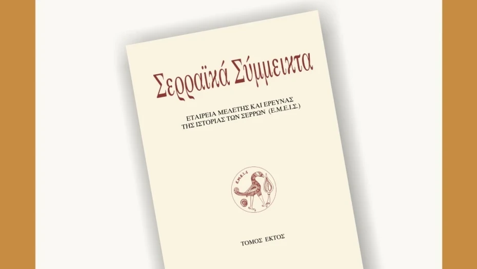 Από την ΕΜΕΙΣ τη Τετάρτη «Παρουσίαση 6ου τόμου των ΣΕΡΡΑΙΚΩΝ ΣΥΜΜΕΙΚΤΩΝ»