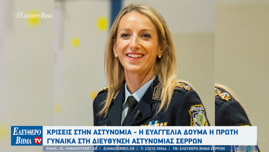 Στην Αστυνομική Διεύθυνση Σερρών η Ευαγγελία Δούμα ανέλαβε τα ηνία