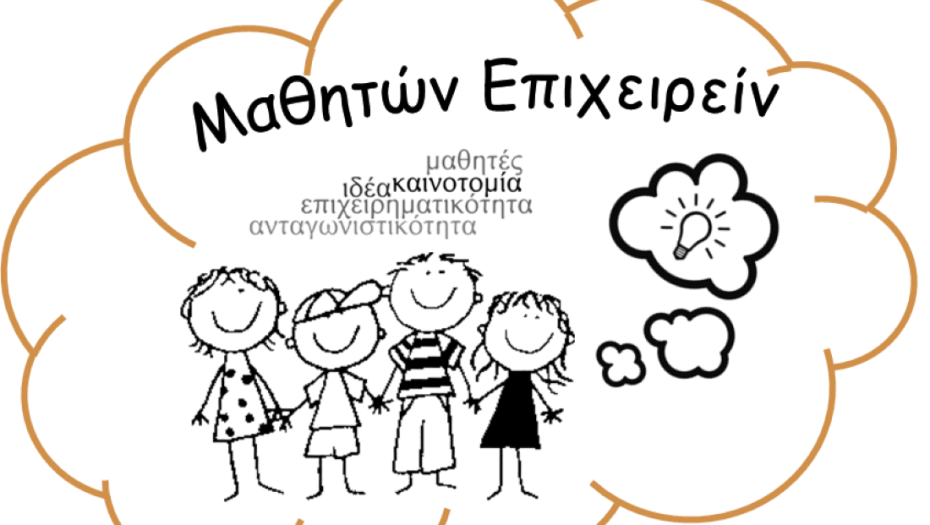 Επιμελητήριο Σερρών -Έρχεται το «Μαθητών Επιχειρείν» 2026