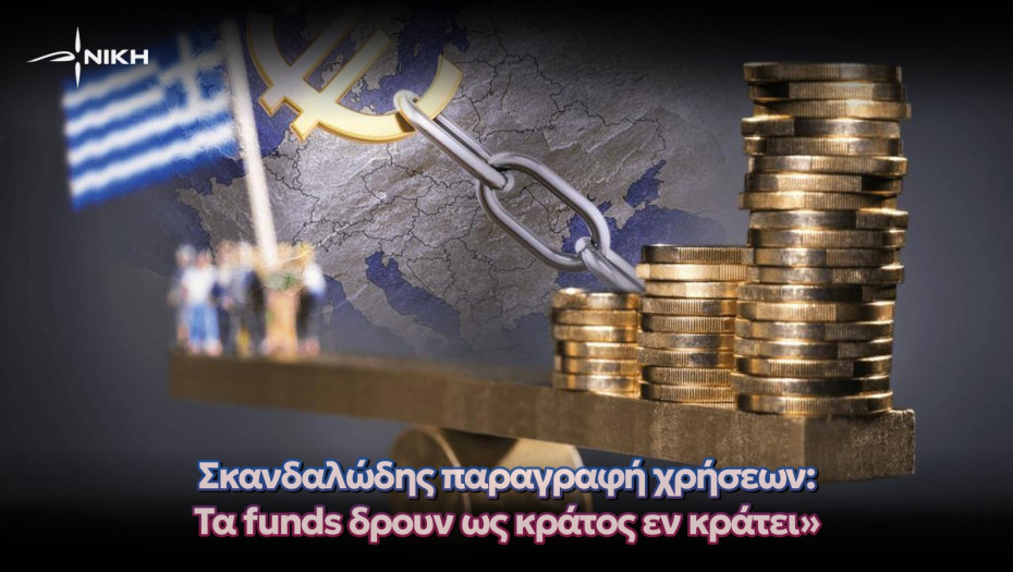 ΝΙΚΗ: Τα funds και οι servicers δεν μπορούν να λειτουργούν ως κράτος εν κράτει