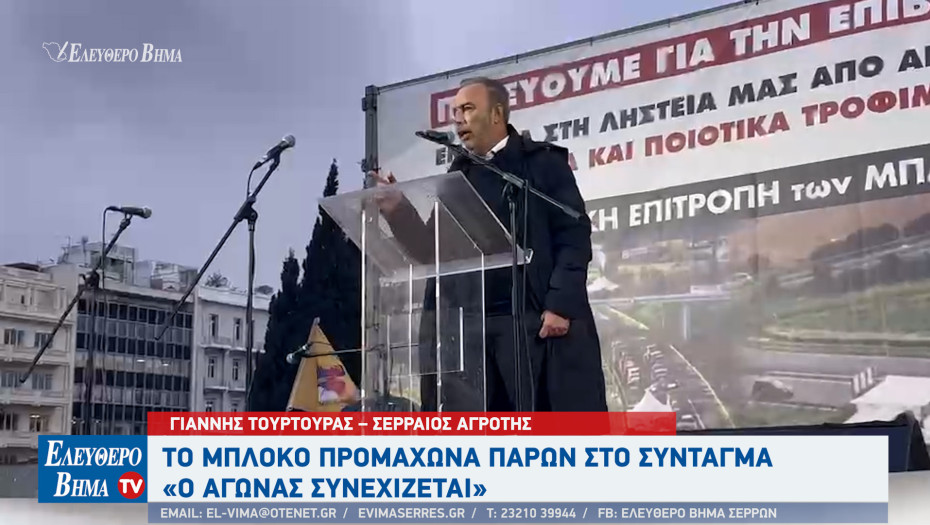 Γιάννης Τουρτούρας - Ο αγώνας των αγροτών θα συνεχιστεί μέχρι να κερδίσουμε