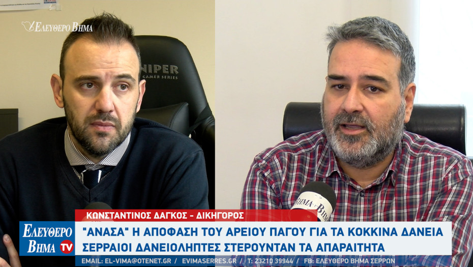 Κόκκινα δάνεια -Σέρρες - Ανάσα για χιλιάδες δανειολήπτες μετά την απόφαση του Αρείου Πάγου