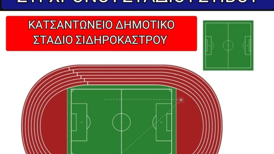 Γιώργος Τάτσιος: Το Σιδηρόκαστρο αποκτά το πιο σύγχρονο στάδιο στίβου στην Βόρεια Ελλάδα