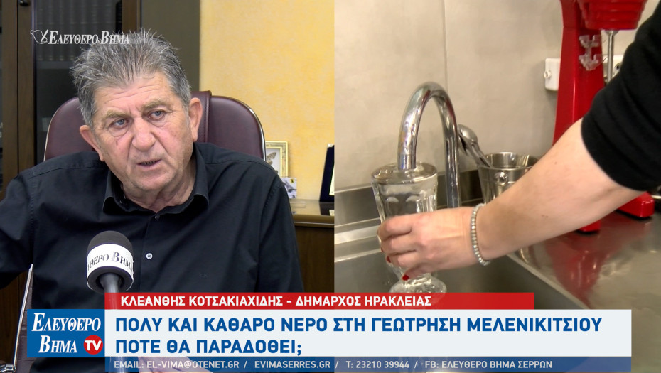 Κλεάνθης Κοτσακιαχίδης: Βρέθηκε καθαρό νερό στο Μελενικίτσι - Τα επόμενα βήματα του Δήμου Ηράκλειας