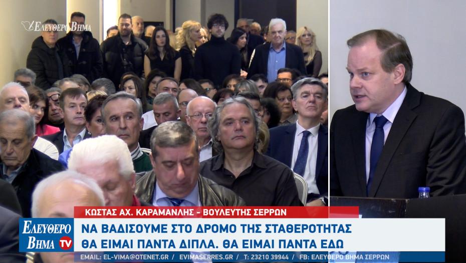 Κώστας Αχ. Καραμανλής - Σέρρες: Να βαδίσουμε στο δρόμο της σταθερότητας - Θα είμαι πάντα εδώ