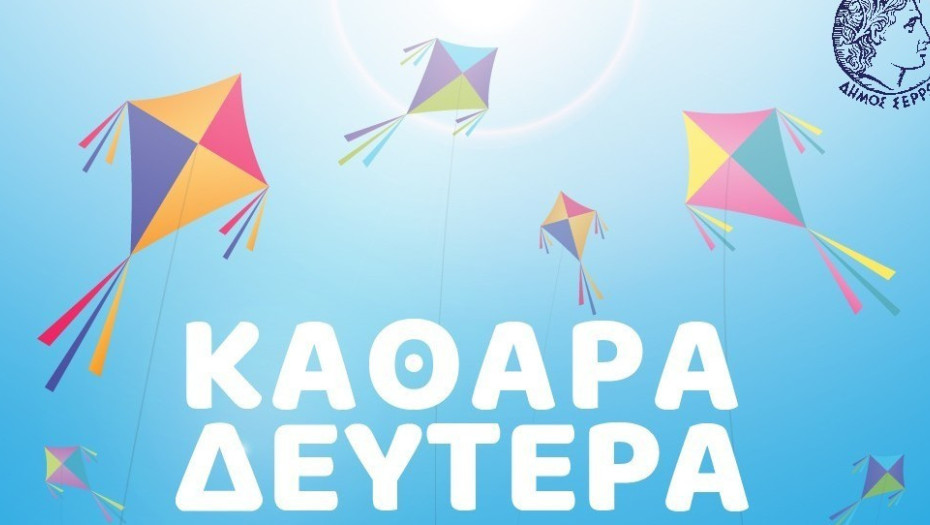 Ο Δήμος Σερρών διοργανώνει τα Παραδοσιακά Κούλουμα στην πόλη και στις τοπικές κοινότητες