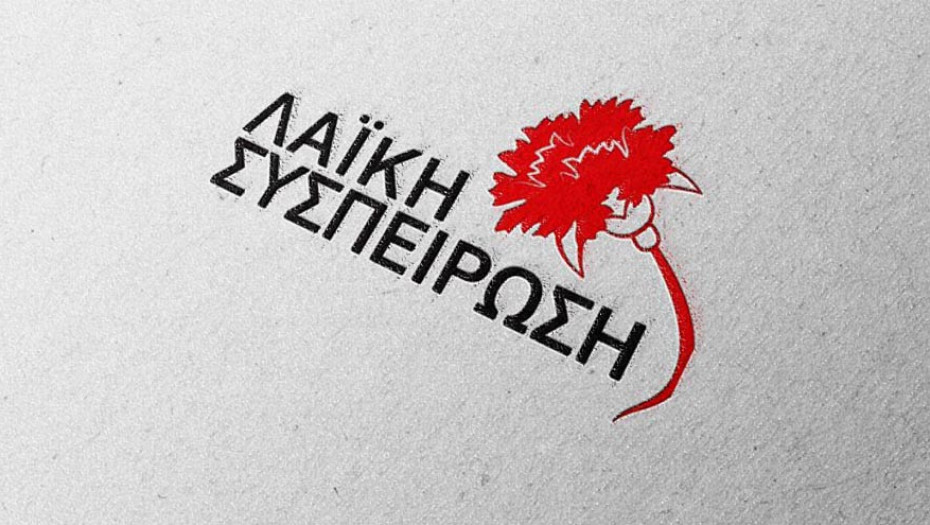 Από τη Λαϊκή Συσπείρωση- Κάλεσμα προς όλους τους κατοίκους του Δήμου Αμφίπολης