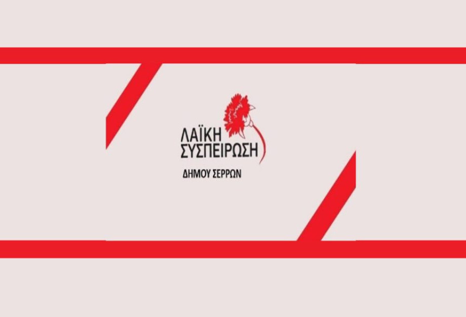Η Λαϊκή Συσπείρωση Στο Δημοτικό Συμβούλιο του Δήμου Σερρών κατέθεσε ψήφισμα για τη στήριξη των κινητοποιήσεων