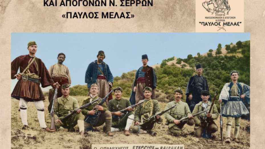 Κόβει Βασιλόπιτα ο Σύλλογος Μακεδονομάχων ”Ο Παύλος Μελάς”