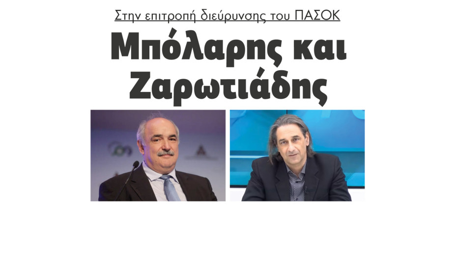 Μπόλαρης και Ζαρωτιάδης στην επιτροπή διεύρυνσης του ΠΑΣΟΚ