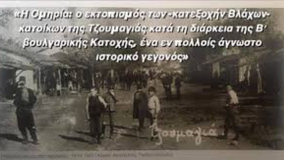 Στα Μαθήματα Κλασσικής Παιδείας: Η Ομηρία: ο εκτοπισμός των κατεξοχήν Βλάχων κατοίκων της Τζουμαγιάς