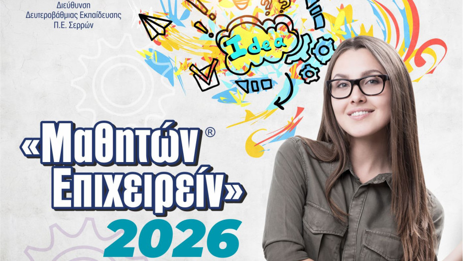 Επιμελητήριο Σερρών: Ενημερωτική συνάντηση για το Μαθητών Επιχειρείν