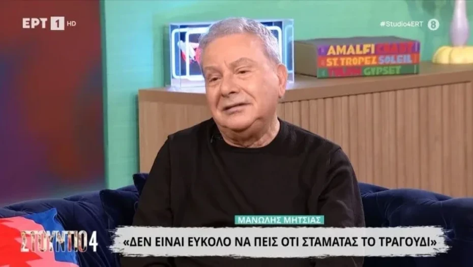 Αποσύρεται από το τραγούδι ο Μανώλης Μητσιάς: «Δεν θέλω να τραγουδήσω άλλο»