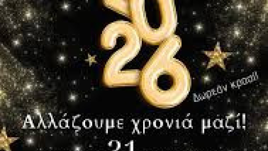 Στο Νεοχώρι Σιντικής Σερρών: «Αλλάζουμε χρονιά μαζί» με εκπλήξεις