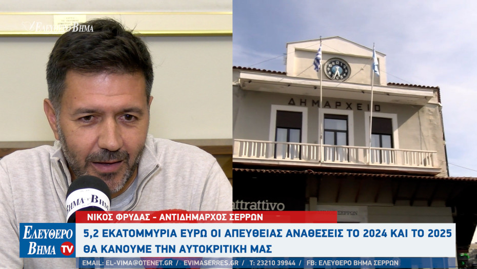 Σέρρες - Ο Νίκος Φρυδάς για τις απευθείας αναθέσεις: Δεν είναι 5,5 εκατομμύρια ευρώ - είναι 5,2 εκατομμύρια ευρώ - Θα κάνουμε την αυτοκριτική μας