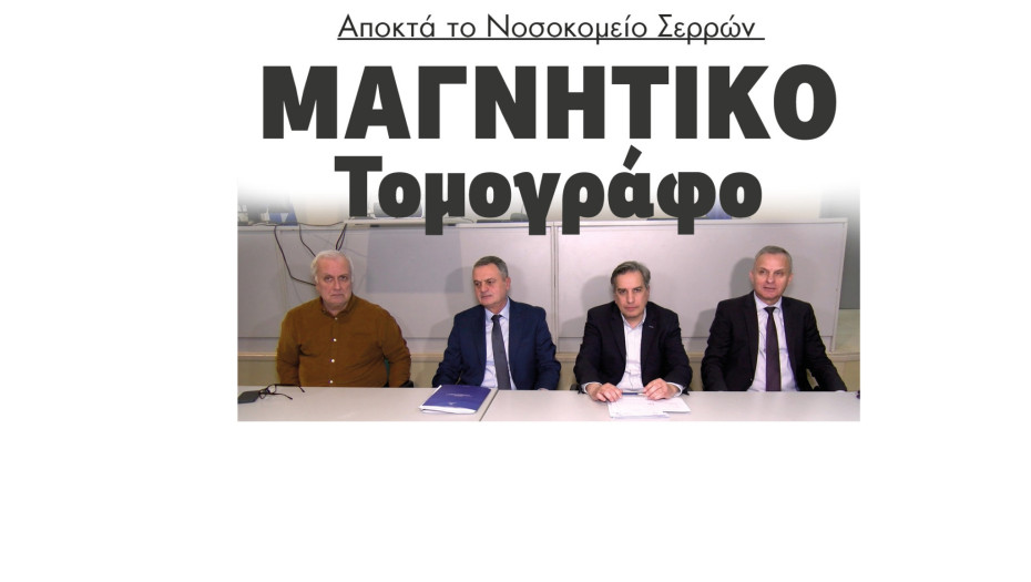 1.100.000 ευρώ στο Νοσοκομείο Σερρών για Μαγνητικό Τομογράφο
