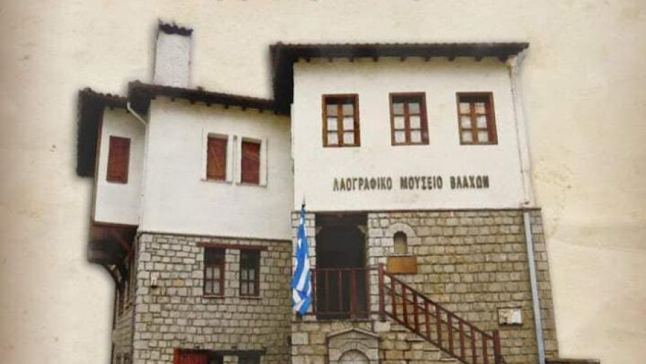 Ο Σύλλογος Βλάχων Ν.Σερρών Γεωργάκης Ολύμπιος κόβει βασιλόπιτα το Σάββατο