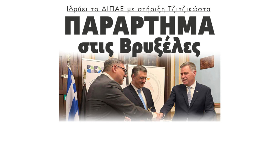 Παράρτημα στις Βρυξέλες ιδρύει το ΔΙΠΑΕ με τη στήριξη Τζιτζικώστα