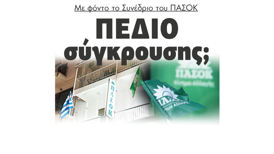 Με φόντο το Συνέδριο του ΠΑΣΟΚ πεδίο σύγκρουσης;