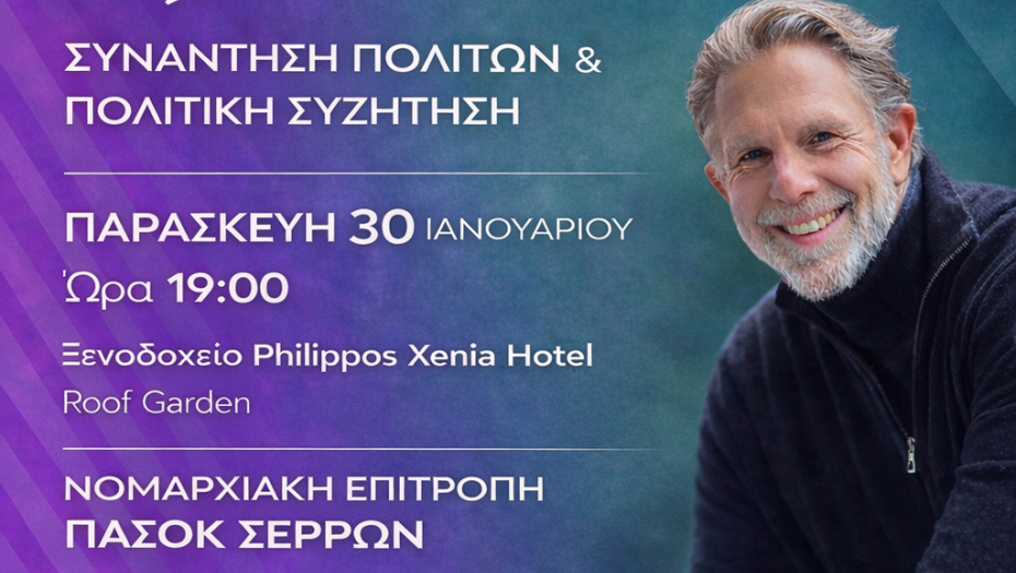 Στις Σέρρες ο Παύλος Γερουλάνος την Παρασκευή 30 Ιανουαρίου