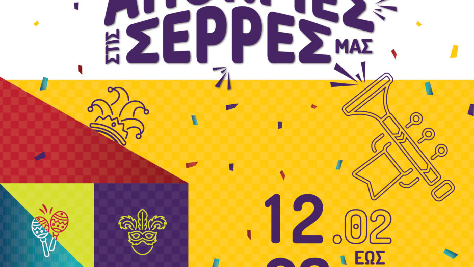 Απόκριες στις Σέρρες μας από το Δήμο Σερρών