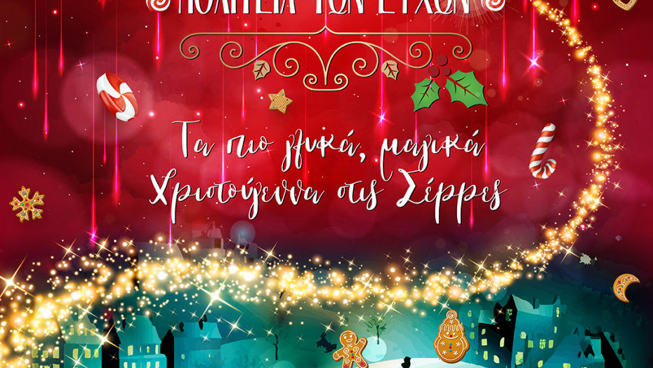 Συνεχίζονται οι εκδηλώσεις της Πολιτείας των Ευχών