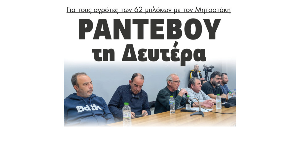 Ραντεβού την Δευτέρα για τους αγρότες των 62 μπλόκων με τον Μητσοτάκη