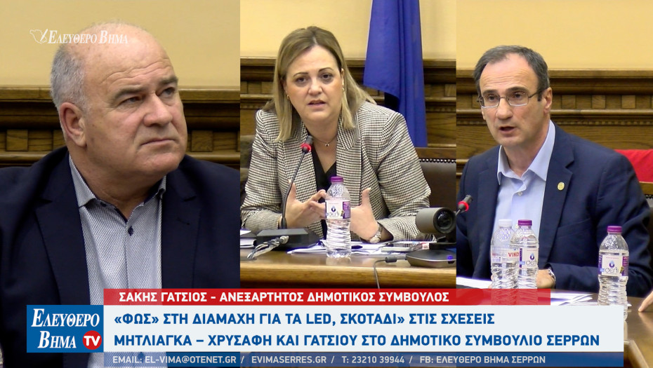 LED - Σέρρες: Από τον Δημοσιονομικό Έλεγχο δικαιώθηκαν Χρυσάφης και Μητλιάγκα