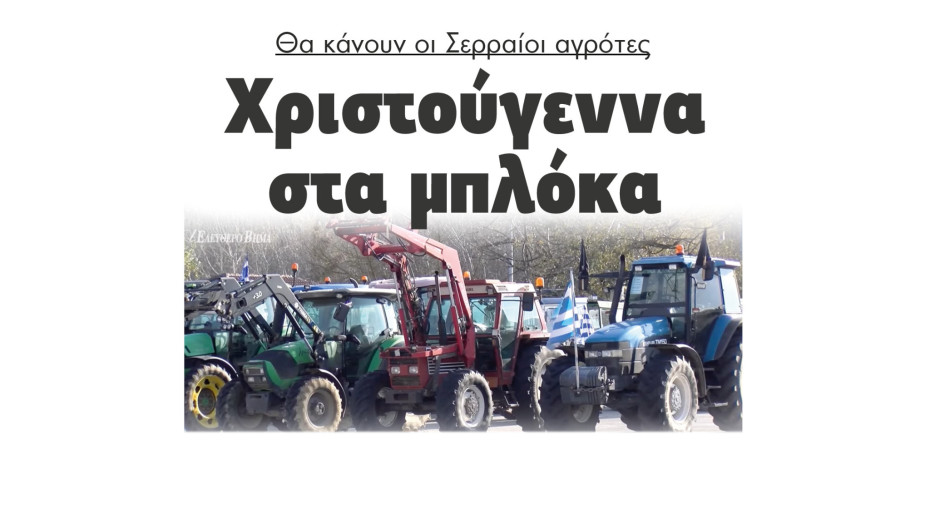 Γιάννης Τουρτούρας - Σέρρες: Καλά Χριστούγεννα από το μπλόκο Προμαχώνα δεν είμαστε συγκεντρωμένοι - είμαστε ενωμένοι