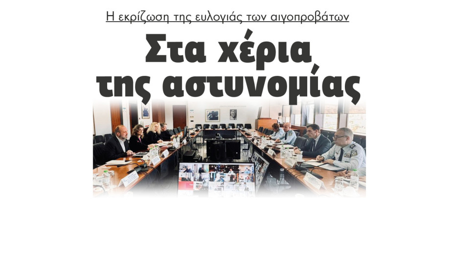 Στα χέρια της αστυνομίας η εκρίζωση της ευλογιάς των αιγοπροβάτων