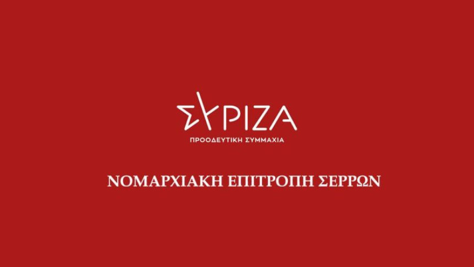 ΣΥΡΙΖΑ Σερρών -Πολιτική Ομιλία και Κοπή Πρωτοχρονιάτικης πίτας την Παρασκευή