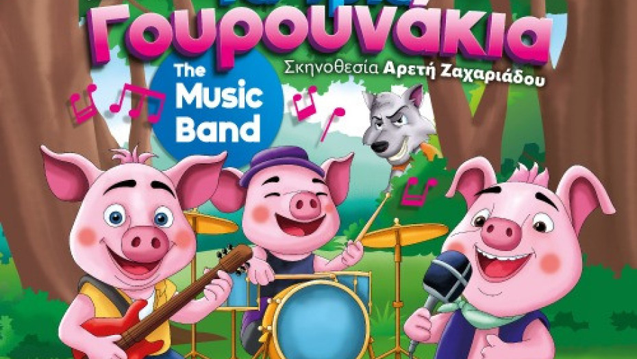 Στο θέατρο του Ορφέα η παράσταση «Tα τρία γουρουνάκια the music band»