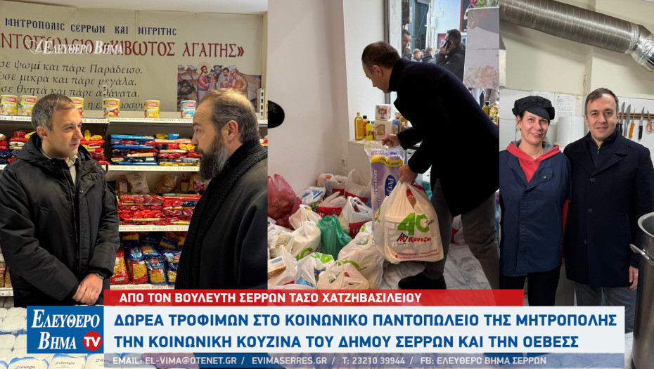 Δωρεά από τον Τάσο Χατζηβασιλείου σε κοινωνικές δομές των Σερρών