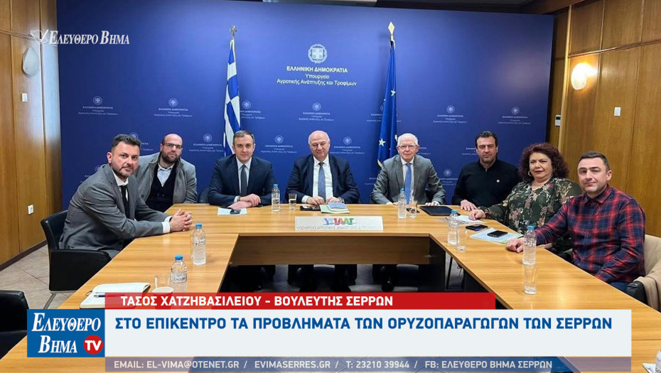 Σέρρες - Στο επίκεντρο τα προβλήματα των ορυζοπαραγωγών στην σύσκεψη Χατζηβασιλείου - Τσιάρα και Λυκουρέντζο