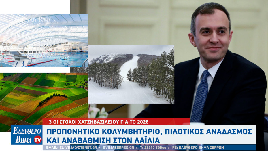 3 οι στόχοι Χατζηβασιλείου για το 2026: Προπονητικό κολυμβητήριο, πιλοτικός αναδασμός και αναβάθμιση στον Λαϊλιά