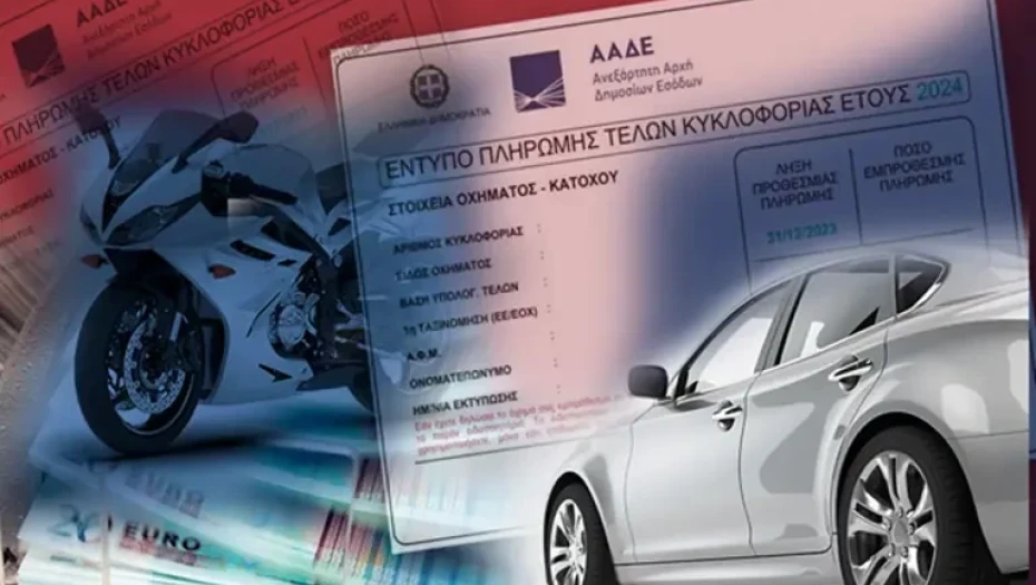 Προσοχή! Καμία παράταση για τα τέλη κυκλοφορίας 2026 – Πληρώστε τώρα ή δείτε το ποσό να διπλασιάζεται!»