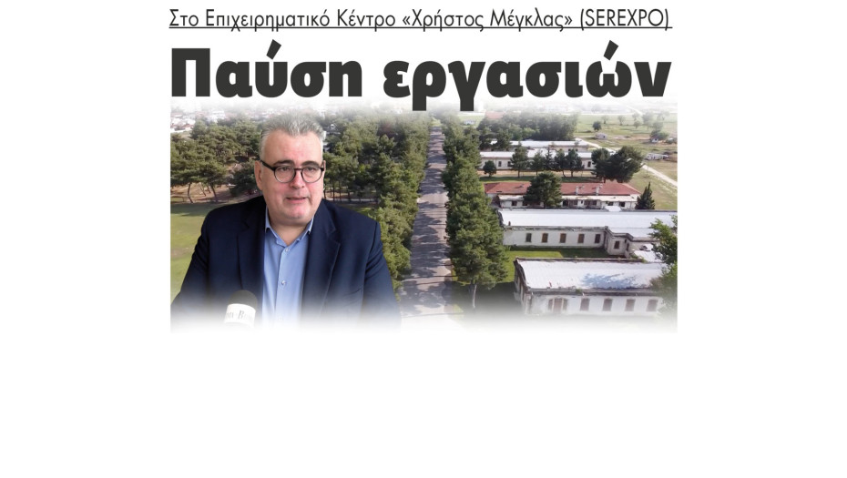 Σέρρες - Παύση εργασιών στο Επιχειρηματικό Κέντρο SEREXPO «Χρήστος Μέγκλας»