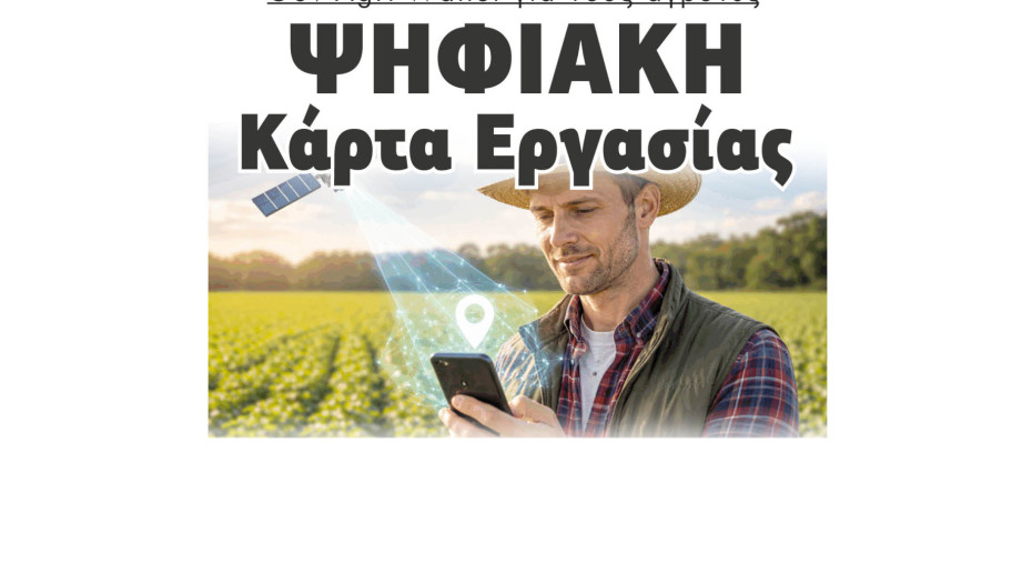 Gov-Agri-Wallet για τους αγρότες -Ψηφιακή Κάρτα Εργασίας