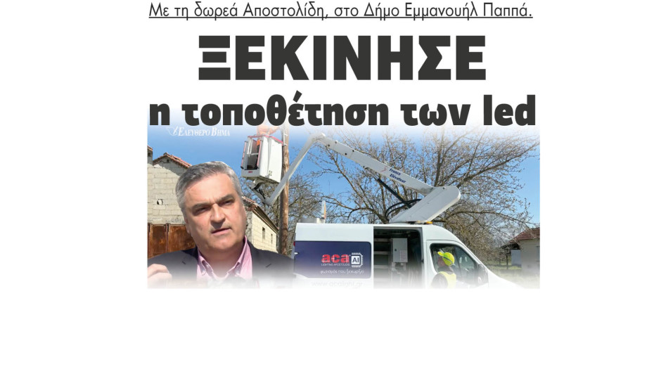 Ξεκίνησε η τοποθέτηση των led με την δωρεά Αποστολίδη, στο Δήμο Εμμανουήλ Παππά.