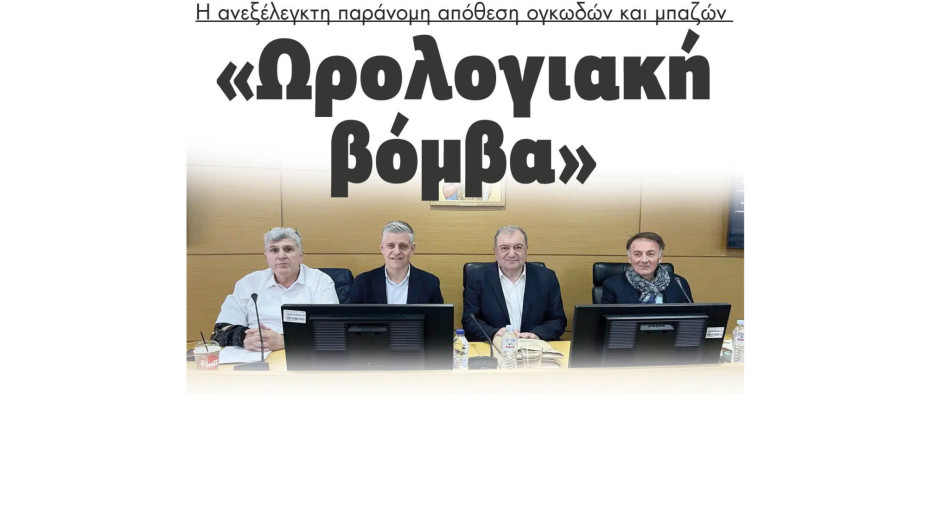 Η ανεξέλεγκτη παράνομη απόθεση ογκωδών και μπαζών «Ωρολογιακή βόμβα»