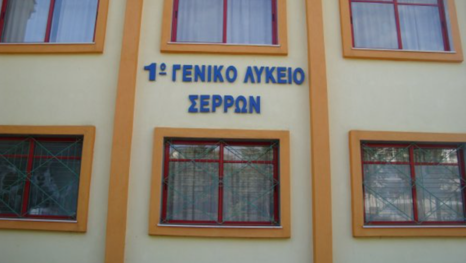 Διεθνές Σεμινάριο Φυσικής Σωματιδίων από το 1° ΓΕΛ Σερρών την Πέμπτη