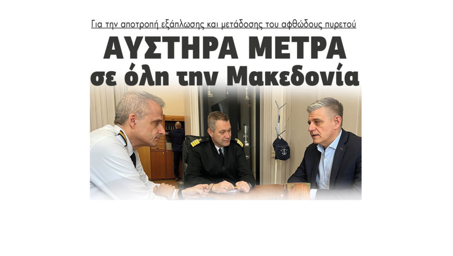 Αυστηρά μέτρα σε όλη την Μακεδονία για την αποτροπή εξάπλωσης και μετάδοσης του αφθώδους πυρετού