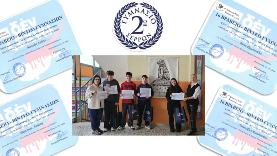 1ο Βραβείο Μαθητικού Διαγωνισμού «Η Κύπρος διά μέσου των αιώνων» στο 2ο Γυμνάσιο Σερρών